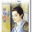 夢寐良妻 夢寐良妻
