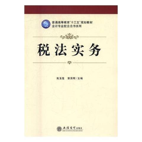 稅法實務(2017年立信會計出版社出版的圖書) 稅法實務(2017年立信會計出版社出版的圖書)