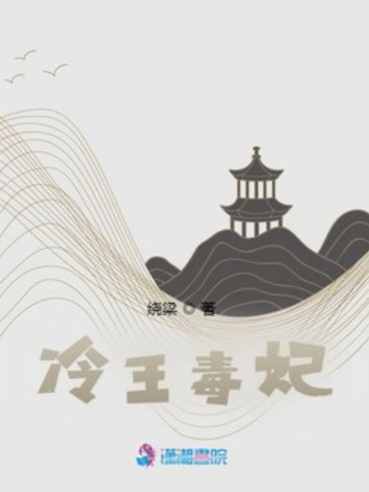 冷王毒妃(繞樑所著小說) 冷王毒妃(繞樑所著小說)