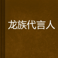 龍族代言人 龍族代言人