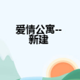 愛情公寓--新建 愛情公寓--新建
