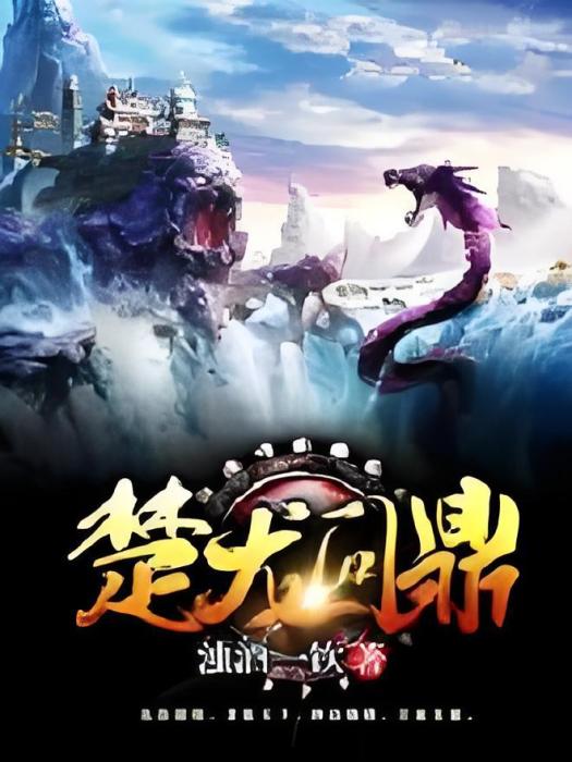 楚龍問鼎 楚龍問鼎
