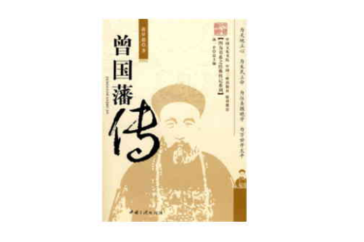 曾國藩傳(蔣星德著圖書) 曾國藩傳(蔣星德著圖書)