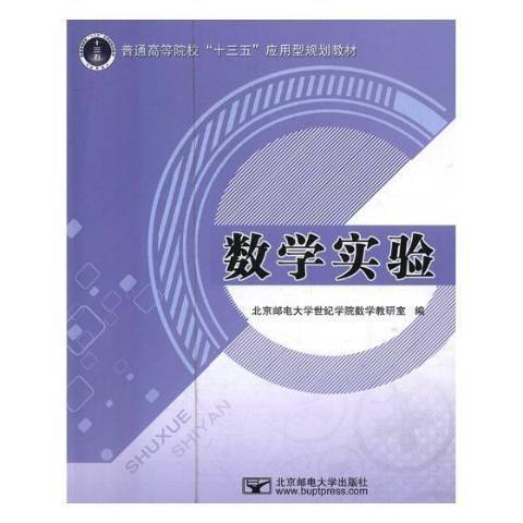 數學實驗(2018年北京郵電大學出版社出版的圖書) 數學實驗(2018年北京郵電大學出版社出版的圖書)