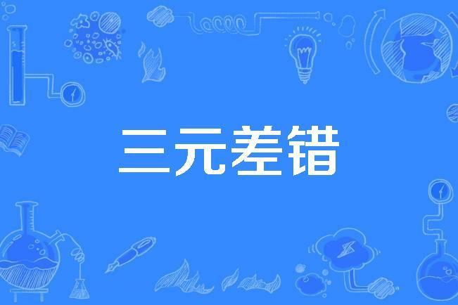 三元差錯 三元差錯