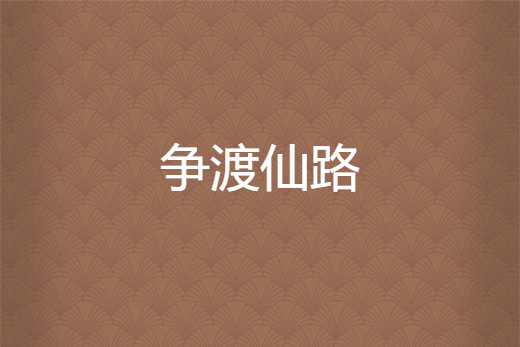 爭渡仙路 爭渡仙路