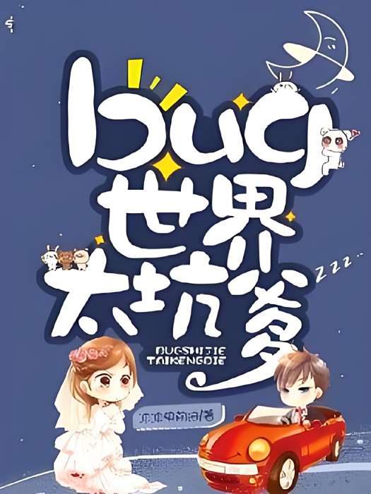 bug世界太坑爹 bug世界太坑爹