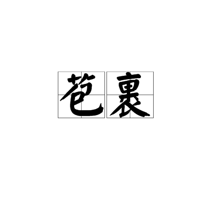 苞裹 苞裹