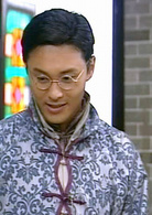 戇夫成龍(憨夫成龍)