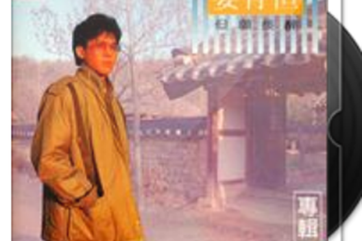 我和你(姜育恆演唱的歌曲) 我和你(姜育恆演唱的歌曲)