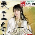 天王名宿