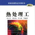 熱處理工 熱處理工