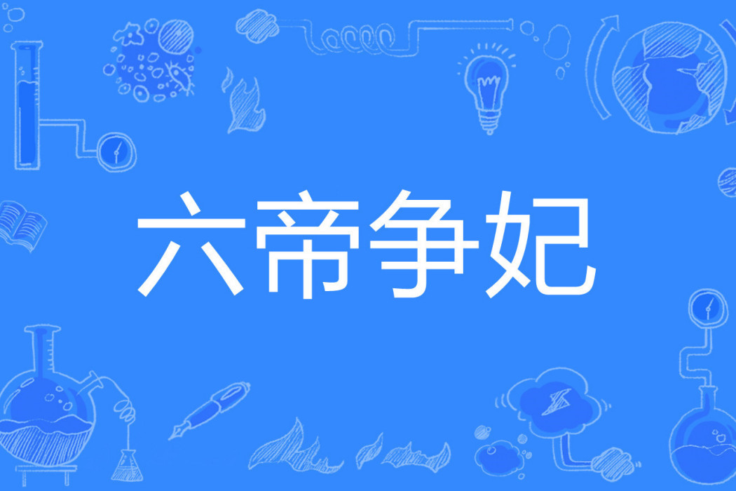 六帝爭妃 六帝爭妃