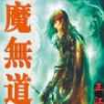 魔無道 魔無道