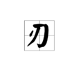 刃(漢字) 刃(漢字)