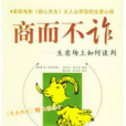 商而不詐 商而不詐