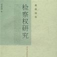 檢察權研究 檢察權研究