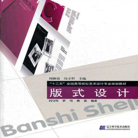 版式設計(2011年遼寧科學技術出版社出版的圖書) 版式設計(2011年遼寧科學技術出版社出版的圖書)