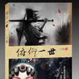 俯仰一世 俯仰一世
