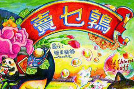 賣乜鶉 賣乜鶉