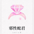 邪性蛇君 邪性蛇君