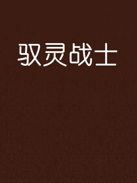 馭靈戰士 馭靈戰士