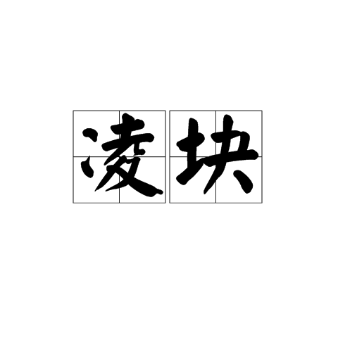 凌塊 凌塊