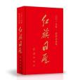 紅旗日曆(2019) 紅旗日曆(2019)