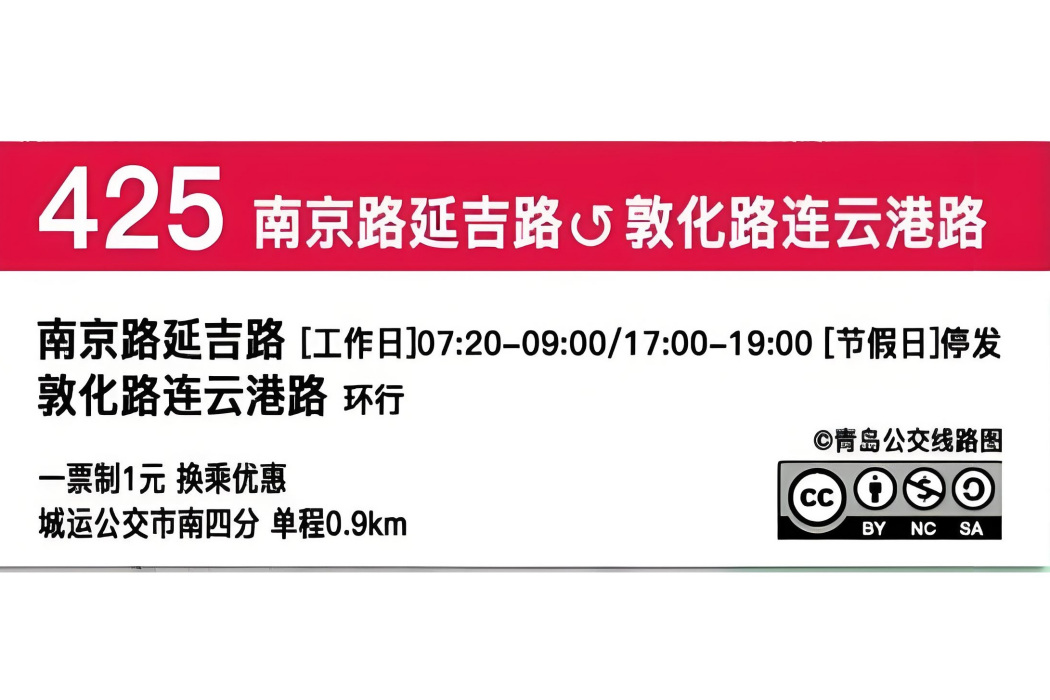 青島公交425路 青島公交425路