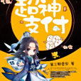 超神支付 超神支付