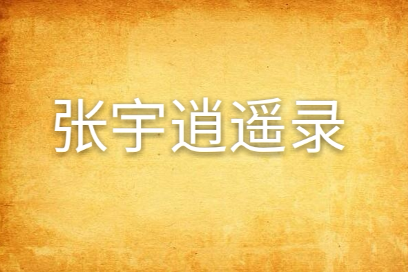 張宇逍遙錄 張宇逍遙錄