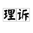 理訴 理訴