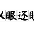 以眼還眼(成語) 以眼還眼(成語)