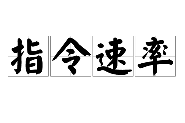 指令速率 指令速率