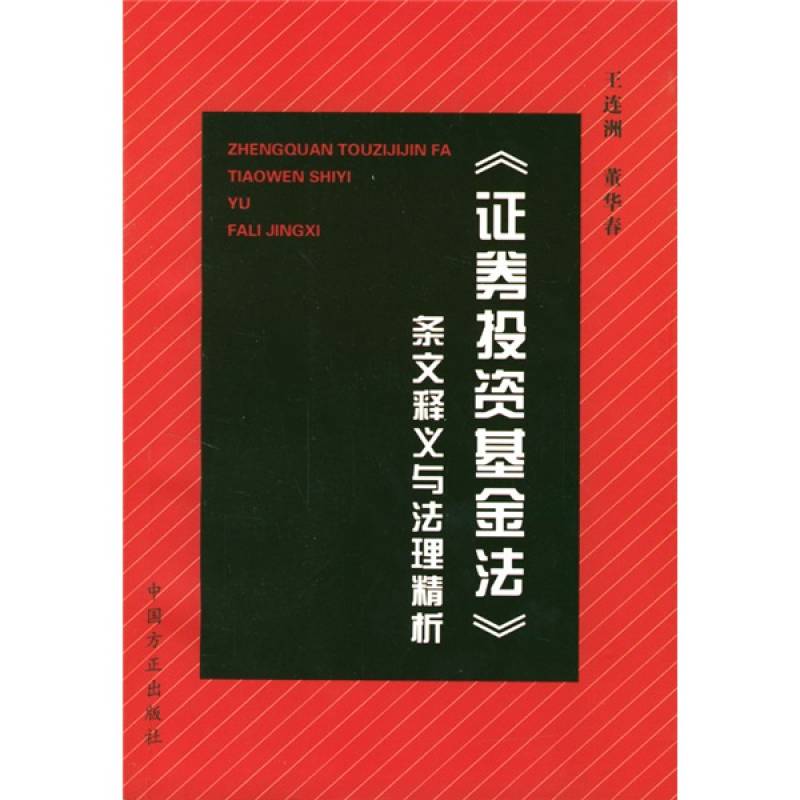 證券投資基金法條文釋義與法理精析