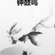 鐘鼓鳴 鐘鼓鳴