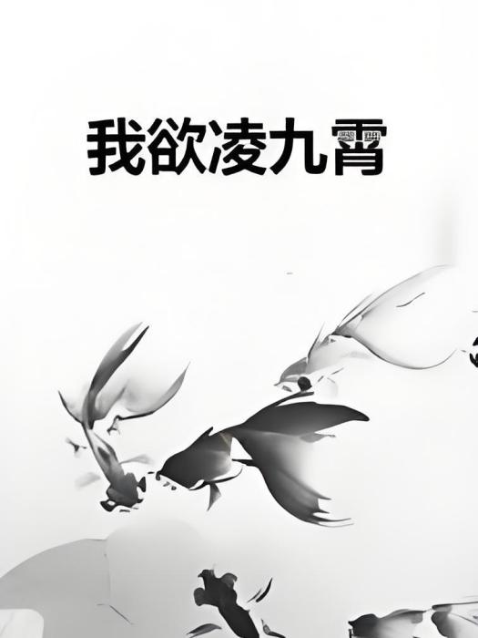 我欲凌九霄 我欲凌九霄
