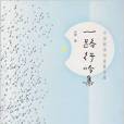 一路行吟集 一路行吟集