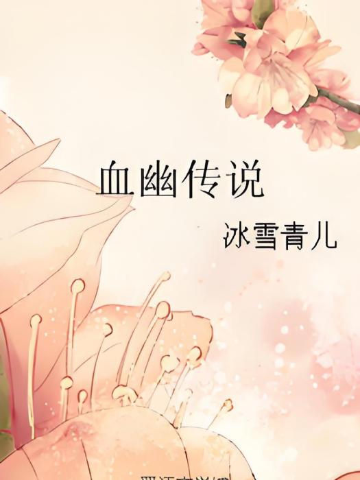 血幽傳說 血幽傳說