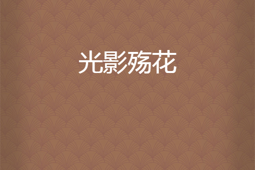 光影殤花