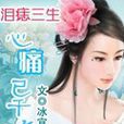 淚痣三生