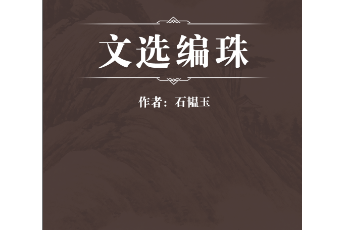 文選編珠 文選編珠