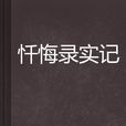 懺悔錄實記 懺悔錄實記