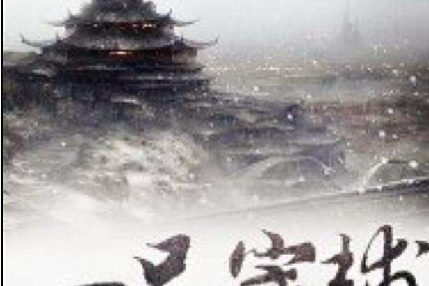 一品宰輔(堵上西樓創作的架空歷史小說) 一品宰輔(堵上西樓創作的架空歷史小說)