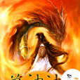 上古獸神訣 上古獸神訣