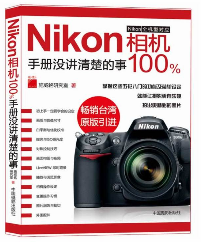 Nikon相機100%：手冊沒講清楚的事