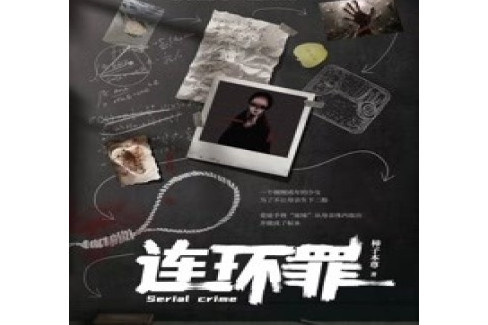 連環罪 連環罪