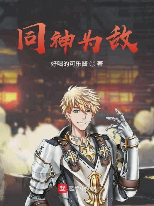 同神為敵