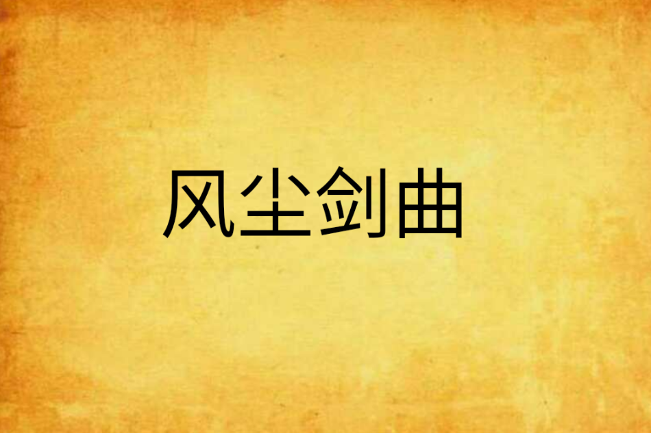 風塵劍曲 風塵劍曲