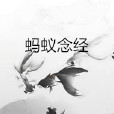 螞蟻念經 螞蟻念經